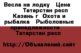 Весла на лодку › Цена ­ 7 000 - Татарстан респ., Казань г. Охота и рыбалка » Рыболовные принадлежности   . Татарстан респ.